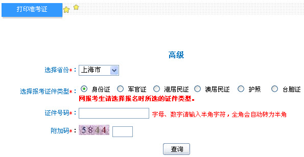 上海2013年高級(jí)會(huì)計(jì)師考試準(zhǔn)考證打印入口